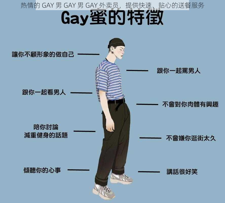 热情的 GAY 男 GAY 男 GAY 外卖员，提供快速、贴心的送餐服务