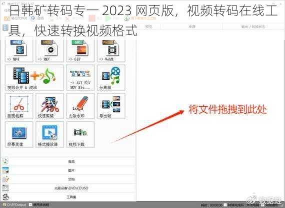 日韩矿转码专一 2023 网页版，视频转码在线工具，快速转换视频格式
