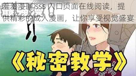 羞羞漫画 sss 入口页面在线阅读，提供精彩的成人漫画，让你享受视觉盛宴