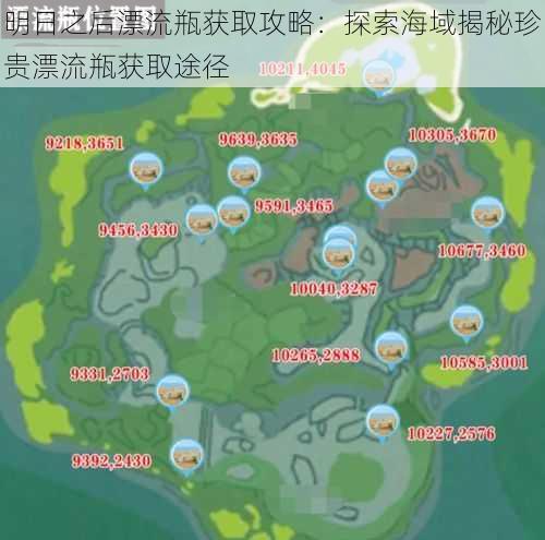 明日之后漂流瓶获取攻略：探索海域揭秘珍贵漂流瓶获取途径