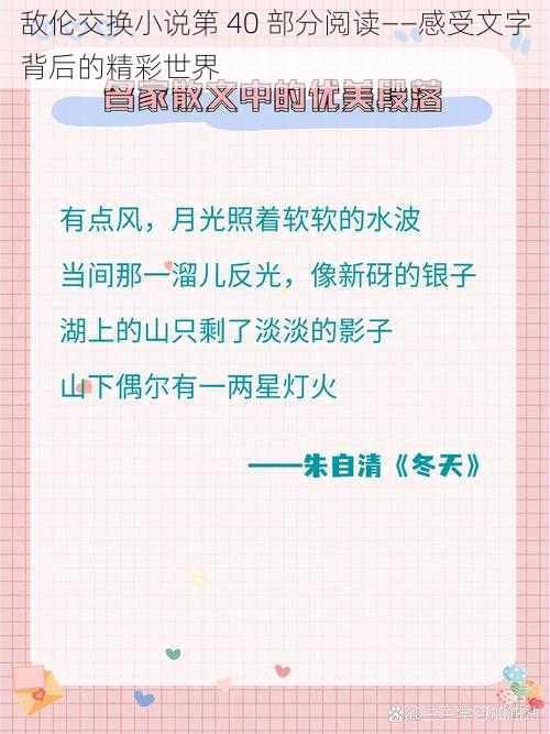 敌伦交换小说第 40 部分阅读——感受文字背后的精彩世界