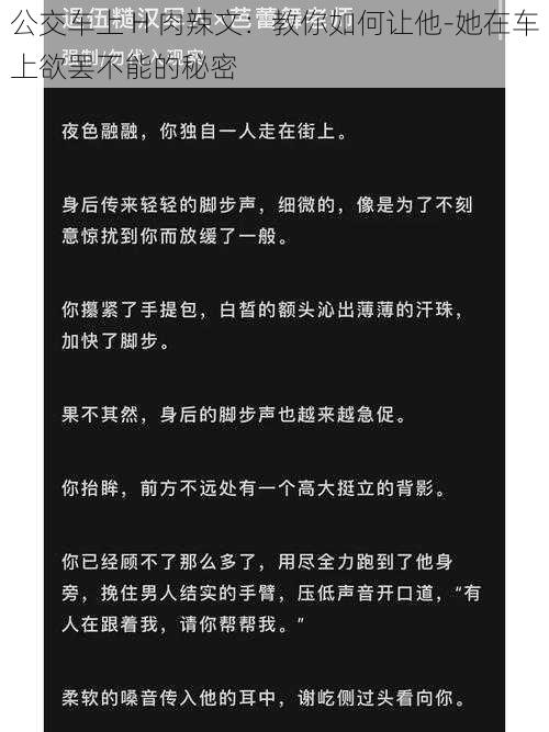 公交车上 H 肉辣文：教你如何让他-她在车上欲罢不能的秘密