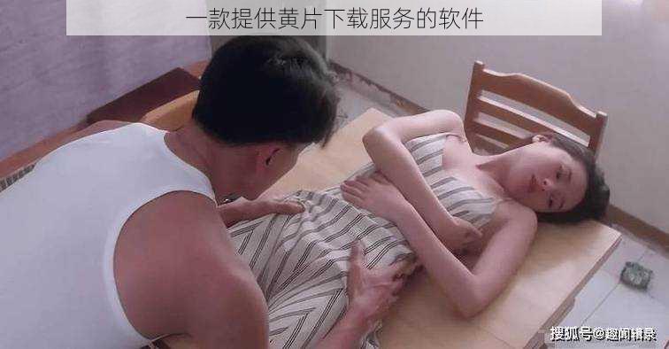 一款提供黄片下载服务的软件