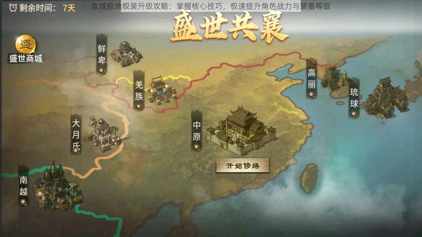 攻城掠地极装升级攻略：掌握核心技巧，极速提升角色战力与装备等级