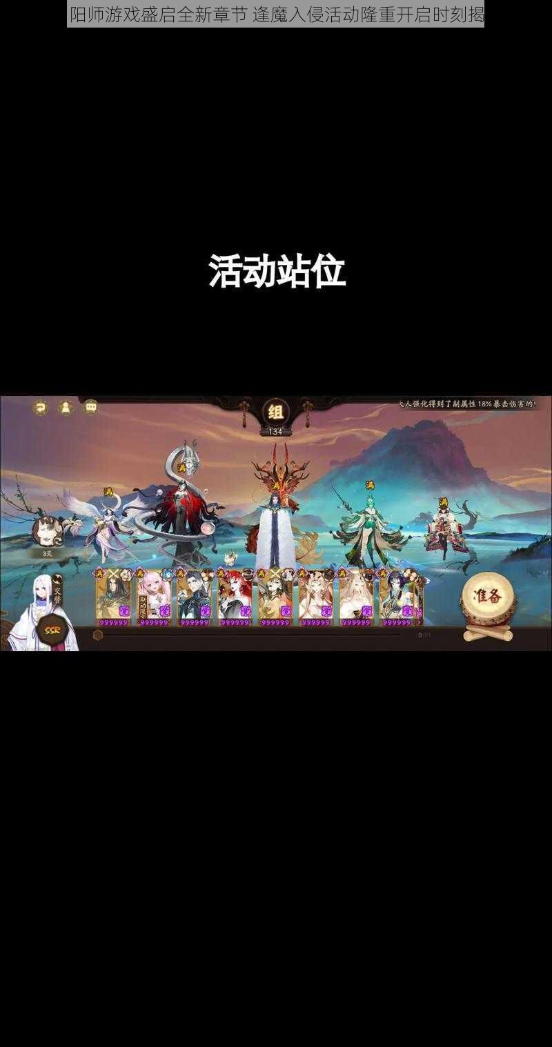 阴阳师游戏盛启全新章节 逢魔入侵活动隆重开启时刻揭晓