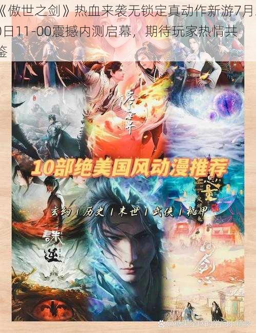 《傲世之剑》热血来袭无锁定真动作新游7月20日11-00震撼内测启幕，期待玩家热情共鉴