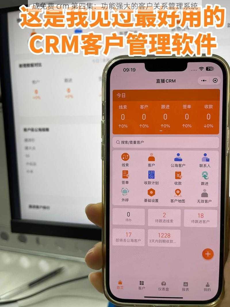 成免费 crm 第四集：功能强大的客户关系管理系统