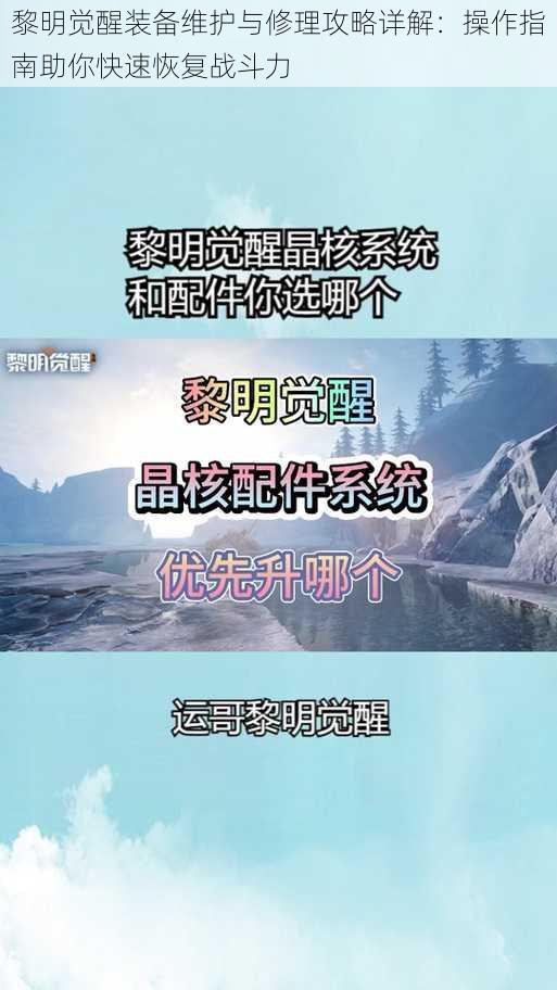 黎明觉醒装备维护与修理攻略详解：操作指南助你快速恢复战斗力