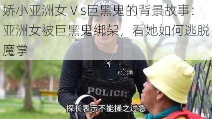 娇小亚洲女Ⅴs巨黑鬼的背景故事：亚洲女被巨黑鬼绑架，看她如何逃脱魔掌