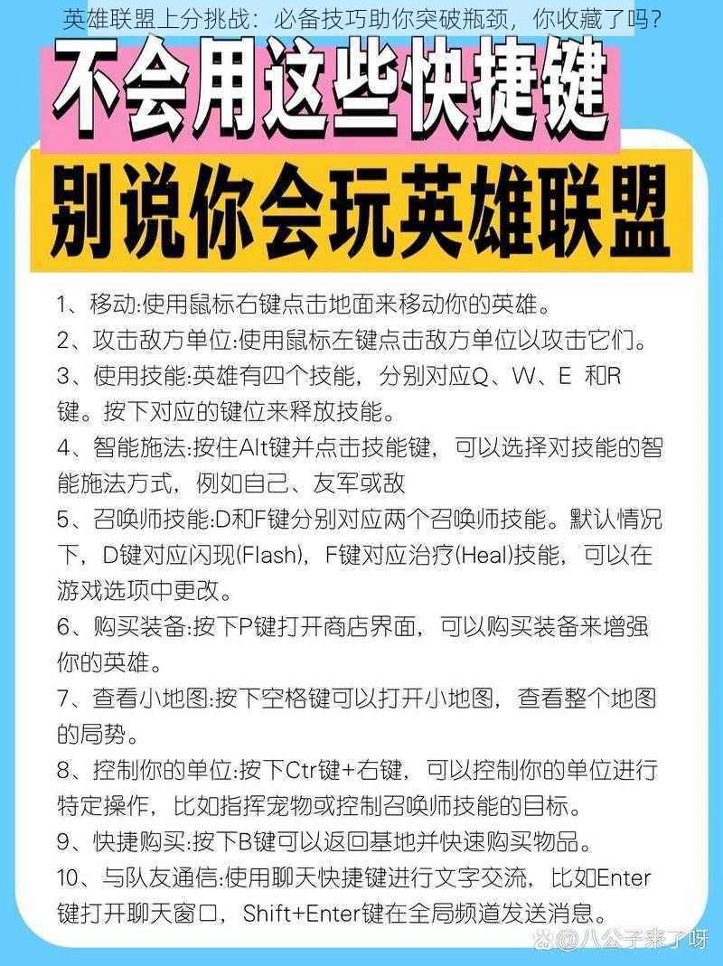 英雄联盟上分挑战：必备技巧助你突破瓶颈，你收藏了吗？