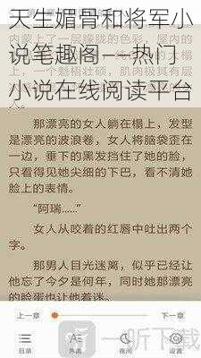 天生媚骨和将军小说笔趣阁——热门小说在线阅读平台