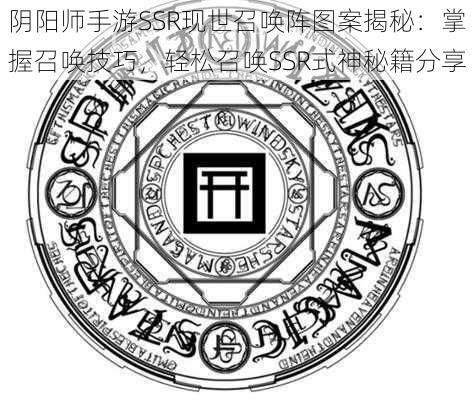 阴阳师手游SSR现世召唤阵图案揭秘：掌握召唤技巧，轻松召唤SSR式神秘籍分享