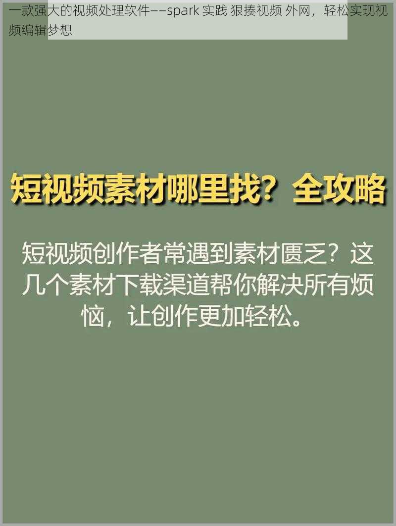 一款强大的视频处理软件——spark 实践 狠揍视频 外网，轻松实现视频编辑梦想