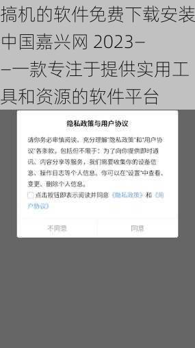 搞机的软件免费下载安装中国嘉兴网 2023——一款专注于提供实用工具和资源的软件平台