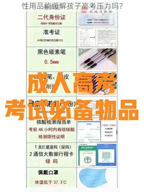 性用品能缓解孩子高考压力吗？