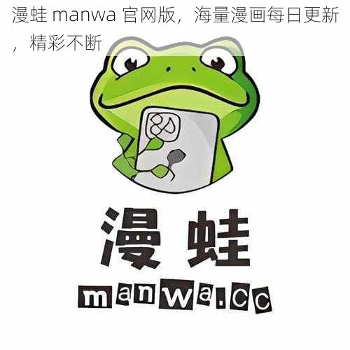 漫蛙 manwa 官网版，海量漫画每日更新，精彩不断