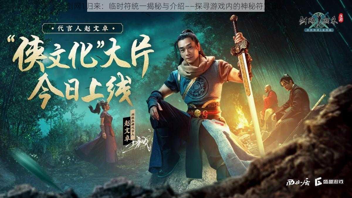 剑网1归来：临时符统一揭秘与介绍——探寻游戏内的神秘符咒奥妙