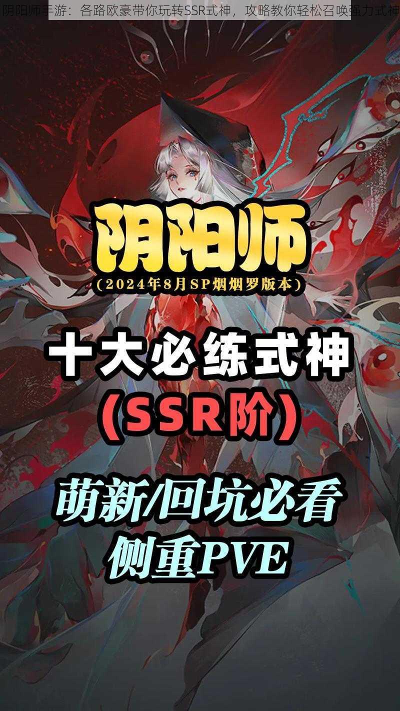 阴阳师手游：各路欧豪带你玩转SSR式神，攻略教你轻松召唤强力式神