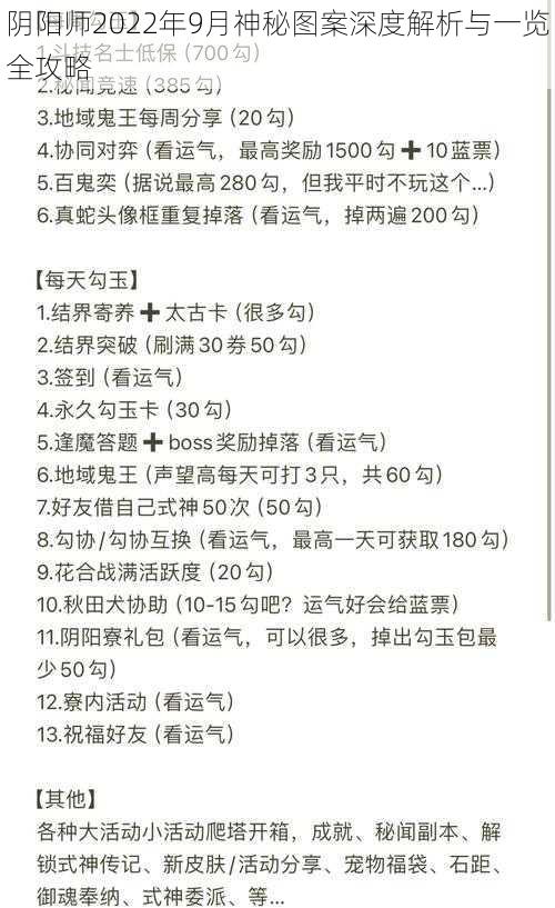 阴阳师2022年9月神秘图案深度解析与一览全攻略