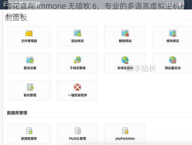 樱花官网 immone 无暗牧 6，专业的多语言虚拟主机控制面板