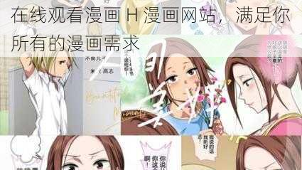 在线观看漫画 H 漫画网站，满足你所有的漫画需求