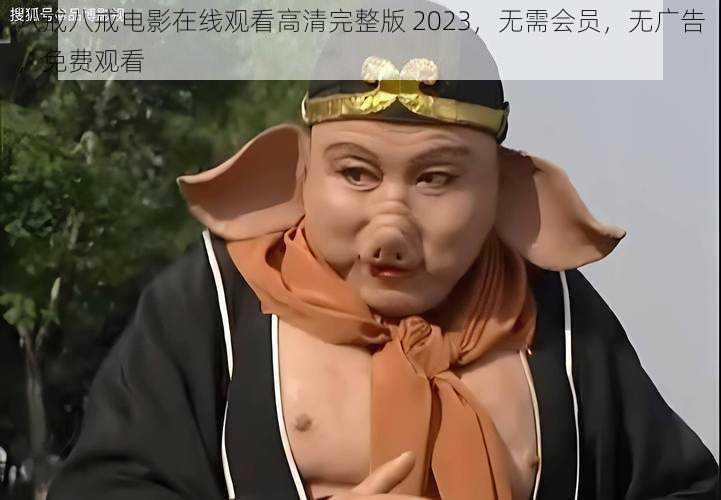 八戒八戒电影在线观看高清完整版 2023，无需会员，无广告，免费观看