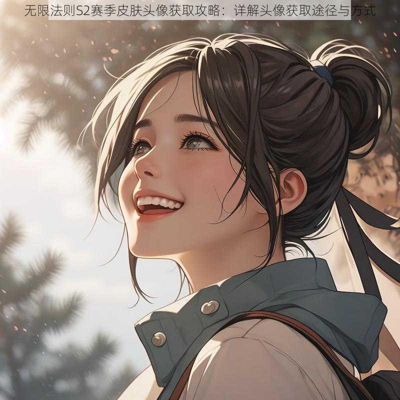 无限法则S2赛季皮肤头像获取攻略：详解头像获取途径与方式