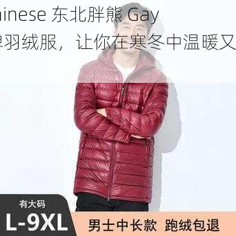 Chinese 东北胖熊 Gay 牌羽绒服，让你在寒冬中温暖又时尚