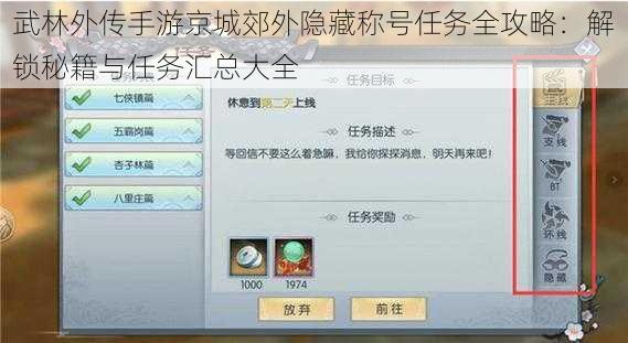 武林外传手游京城郊外隐藏称号任务全攻略：解锁秘籍与任务汇总大全