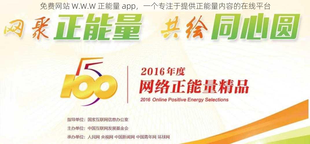 免费网站 W.W.W 正能量 app，一个专注于提供正能量内容的在线平台