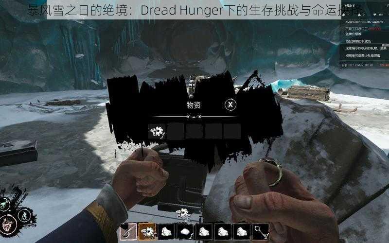 暴风雪之日的绝境：Dread Hunger下的生存挑战与命运抉择