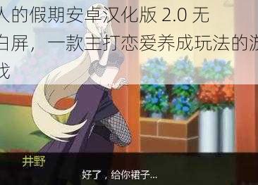 人的假期安卓汉化版 2.0 无白屏，一款主打恋爱养成玩法的游戏