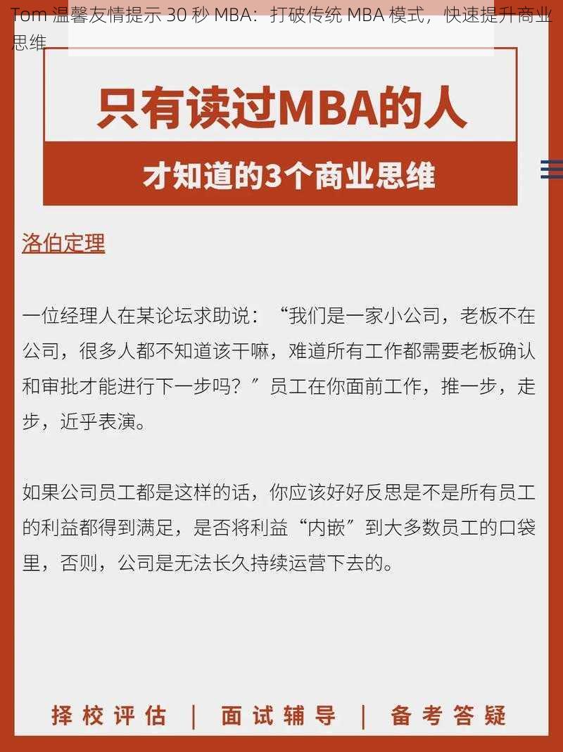 Tom 温馨友情提示 30 秒 MBA：打破传统 MBA 模式，快速提升商业思维