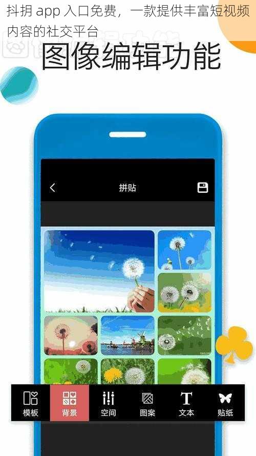 抖抈 app 入口免费，一款提供丰富短视频内容的社交平台