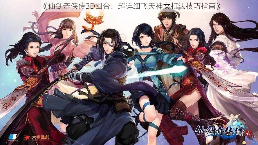 《仙剑奇侠传3D回合：超详细飞天神女打法技巧指南》