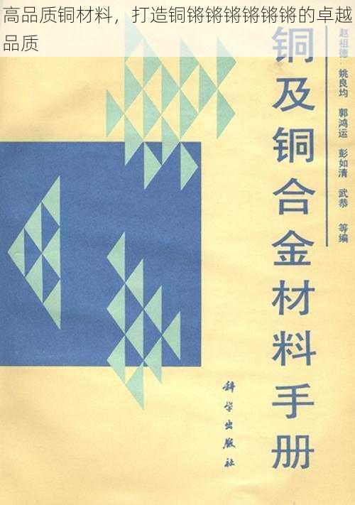 高品质铜材料，打造铜锵锵锵锵锵锵的卓越品质