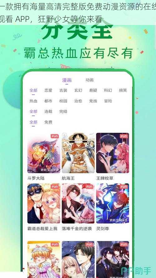 一款拥有海量高清完整版免费动漫资源的在线观看 APP，狂野少女等你来看