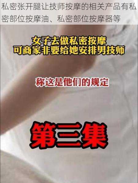 私密张开腿让技师按摩的相关产品有私密部位按摩油、私密部位按摩器等