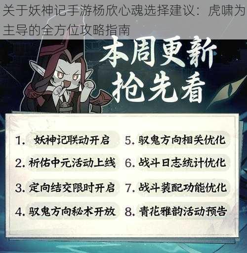 关于妖神记手游杨欣心魂选择建议：虎啸为主导的全方位攻略指南