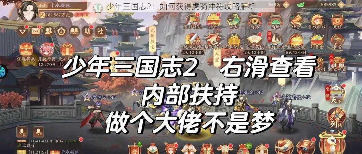 少年三国志2：如何获得虎骑冲符攻略解析