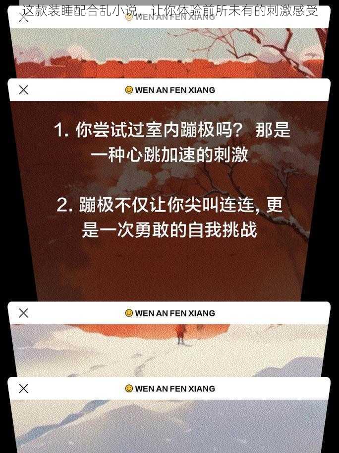 这款装睡配合乱小说，让你体验前所未有的刺激感受