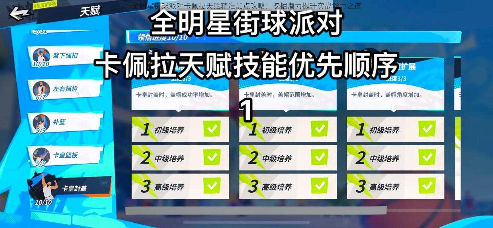 全明星街球派对卡佩拉天赋精准加点攻略：挖掘潜力提升实战能力之道