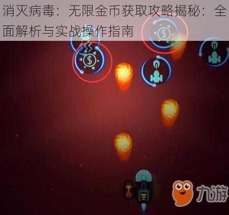 消灭病毒：无限金币获取攻略揭秘：全面解析与实战操作指南