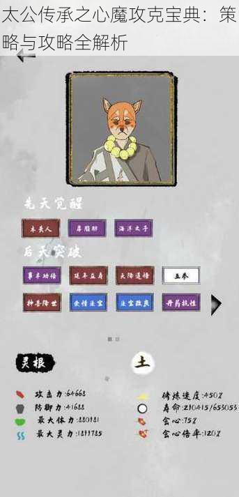 太公传承之心魔攻克宝典：策略与攻略全解析