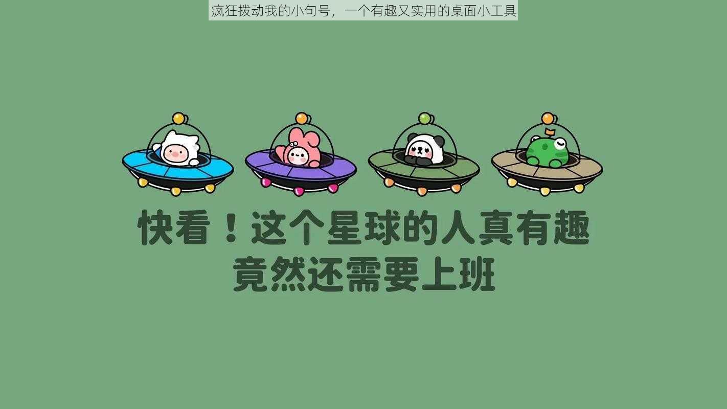 疯狂拨动我的小句号，一个有趣又实用的桌面小工具