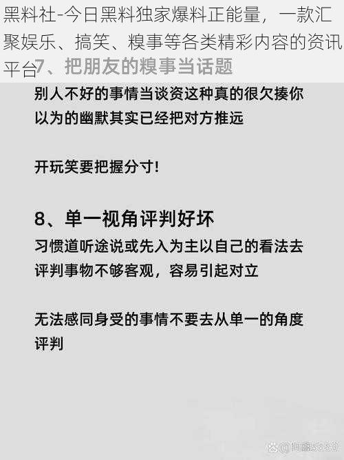 黑料社-今日黑料独家爆料正能量，一款汇聚娱乐、搞笑、糗事等各类精彩内容的资讯平台