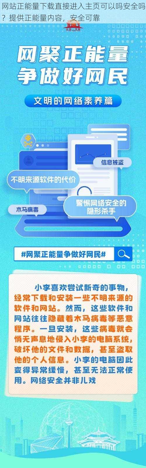 网站正能量下载直接进入主页可以吗安全吗？提供正能量内容，安全可靠