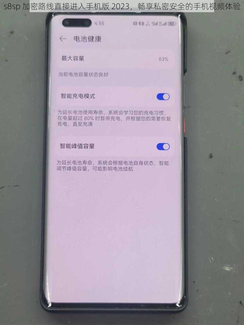 s8sp 加密路线直接进入手机版 2023，畅享私密安全的手机视频体验