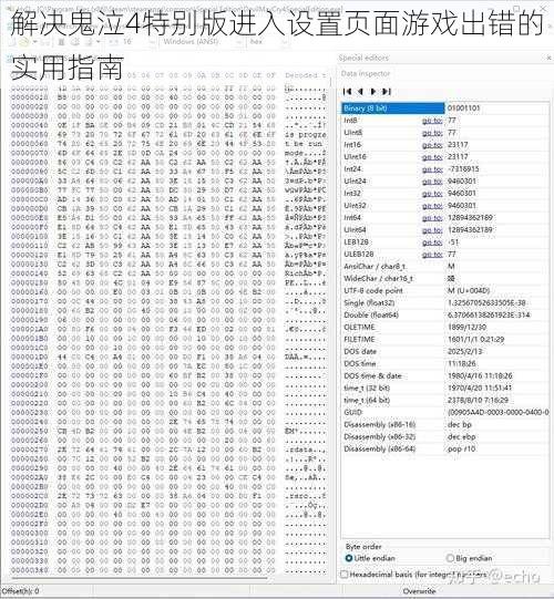 解决鬼泣4特别版进入设置页面游戏出错的实用指南