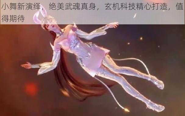 小舞新演绎，绝美武魂真身，玄机科技精心打造，值得期待